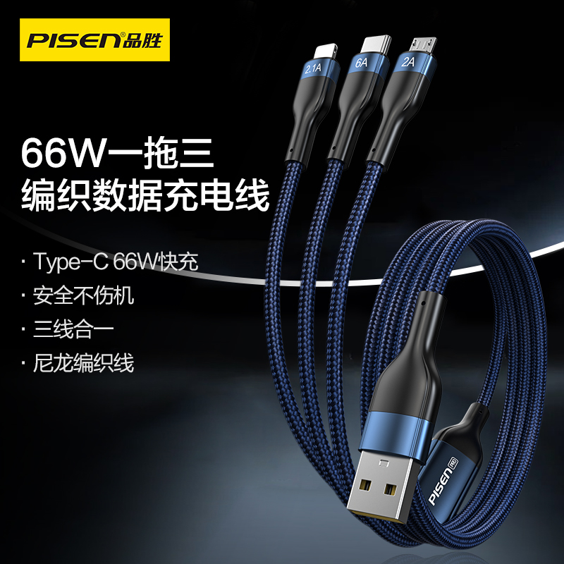 PISEN PRO一拖三66W编织数据充电线 ZY-AP04