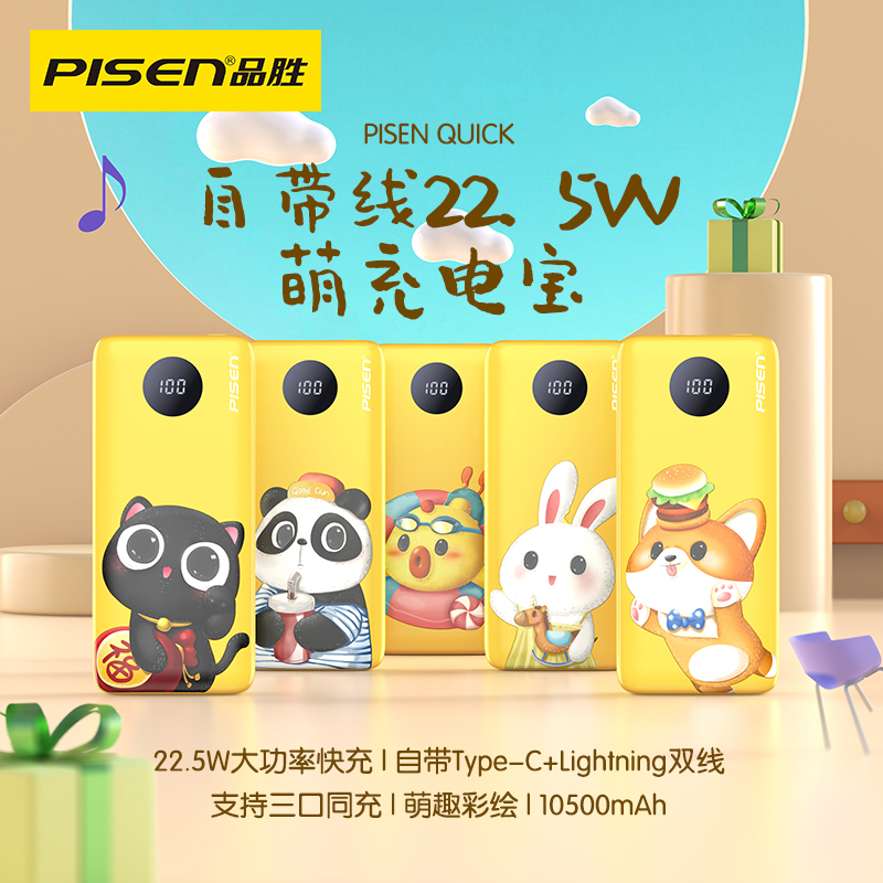 某某PISEN QUICK自带线22.5W快充电宝10500（DY08阳光版）