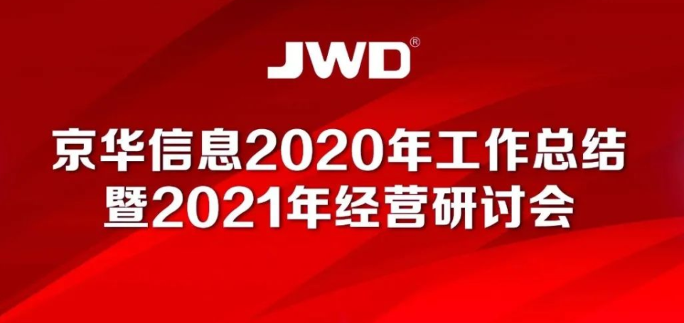 热烈庆祝某某信息2020年工作总结暨2021年经营研讨会召开