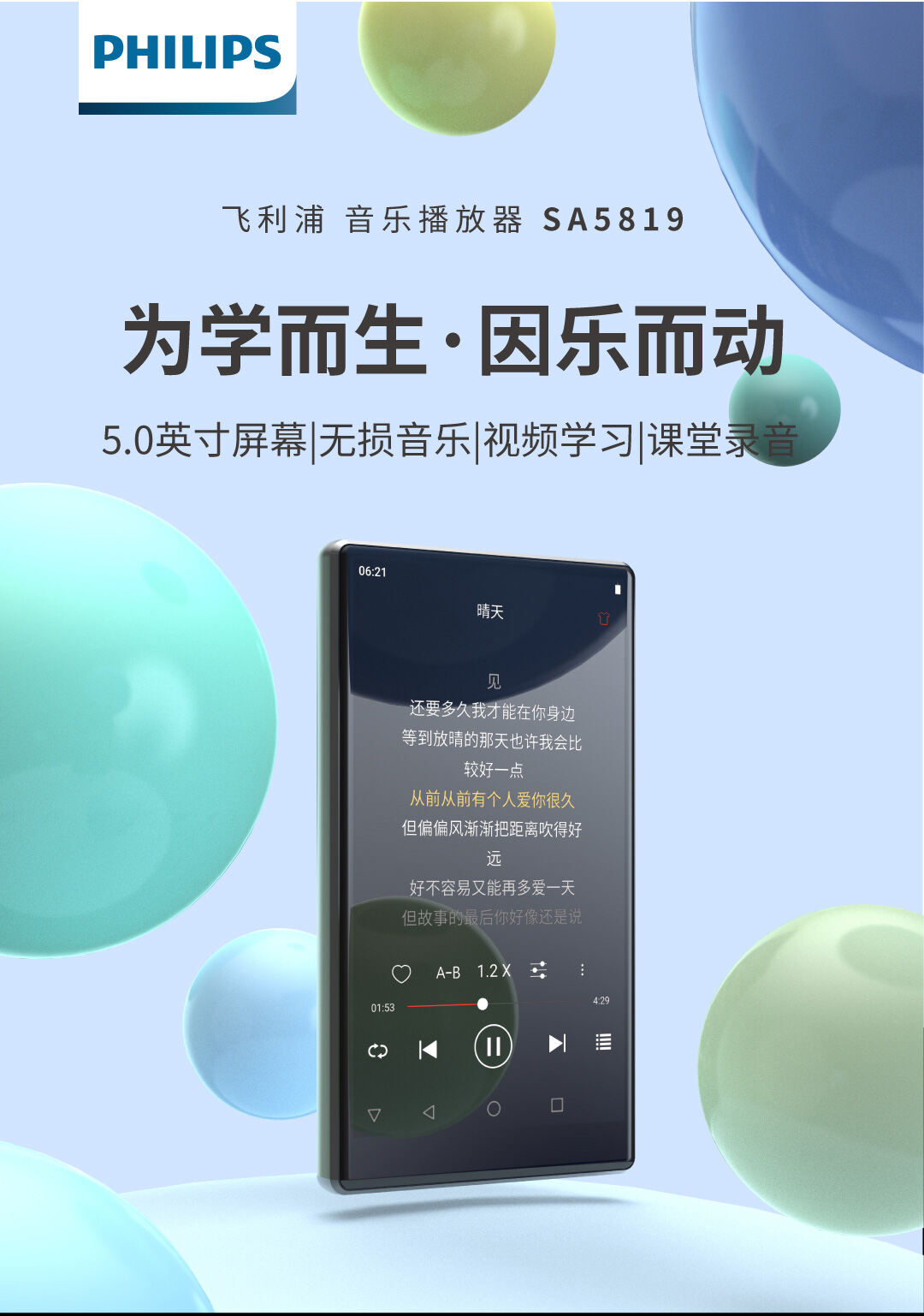 新品预告|飞利浦SA5819为学而生，因乐而动