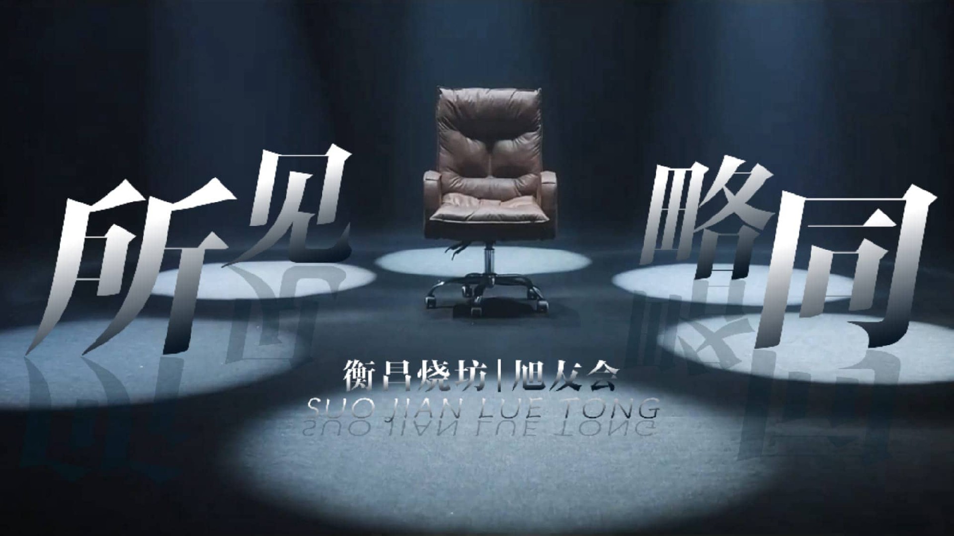 衡昌烧坊 | 旭友会 形象宣传片-圈层 | 置景棚拍