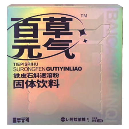 百草元气