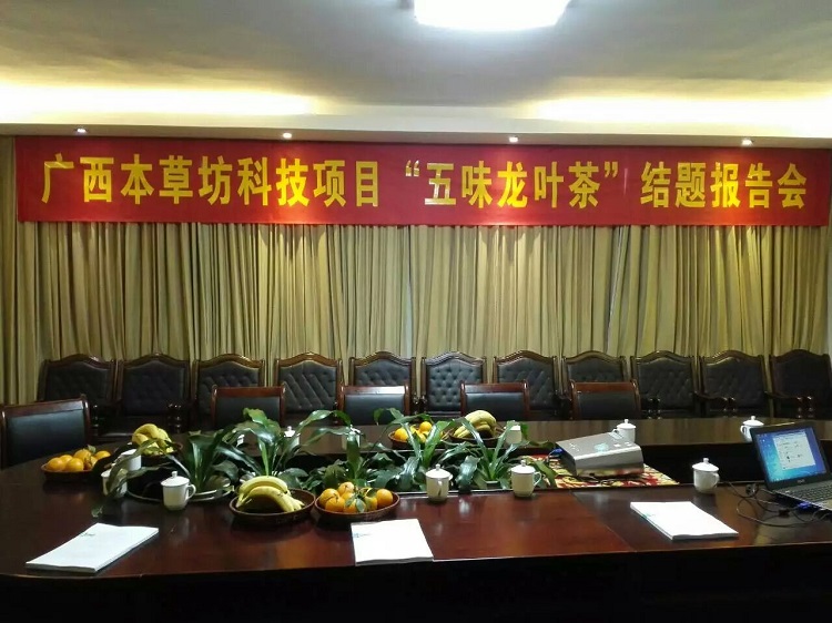 热烈祝贺五味龙叶茶科技项目报告会圆满结题