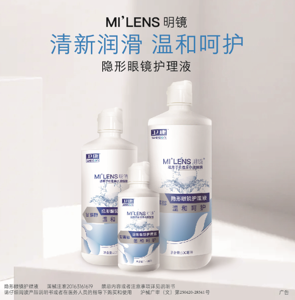 明镜护理液