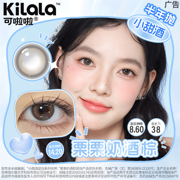 可啦啦半年抛1片装（小甜酒-栗栗奶酒棕）